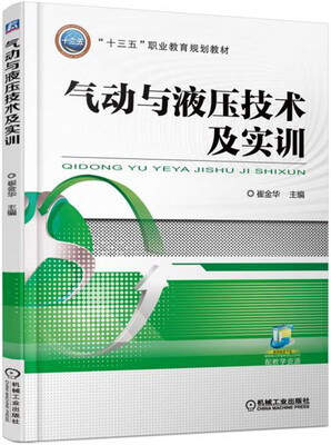 

气动与液压技术及实训