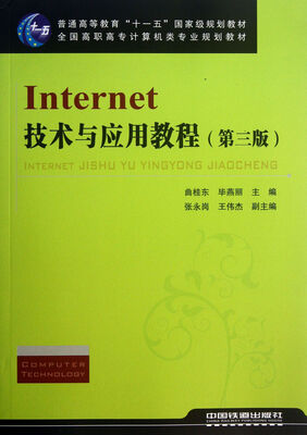

Internet技术与应用教程（第3版）/普通高等教育“十一五”国家级规划教材