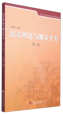 

误差理论与测量平差（第二版）