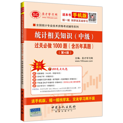 

全国统计专业技术资格考试辅导系列 统计相关知识（中级）过关必做1000题（含历年真题）（第4版）