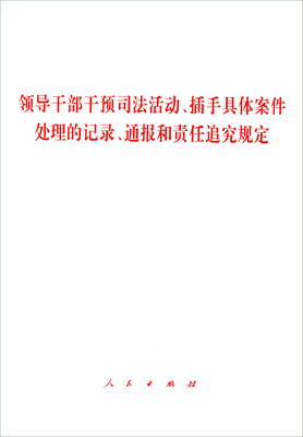 

领导干部干预司法活动、插手具体案件处理的记录、通报和责任追究规定