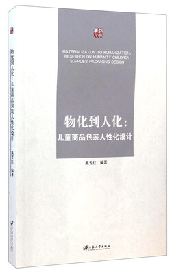 

物化到人化儿童商品包装人性化设计