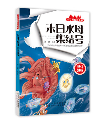 

生存的智慧系列 末日水母集结号