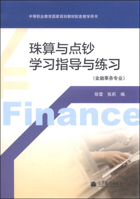 

珠算与点钞学习指导与练习：金融事务专业/中等职业教育国家规划教材配套教学用书（附光盘1张）