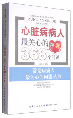 

常见病病人最关心的问题丛书：心脏病病人最关心的368个问题