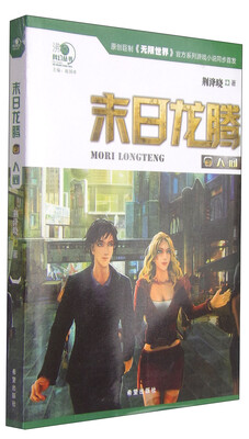 

沸点科幻丛书·末日龙腾3：人间