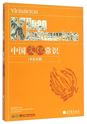 

中国文化常识（中芬对照）[Yleistietoa Kiinan Kulttuurista]