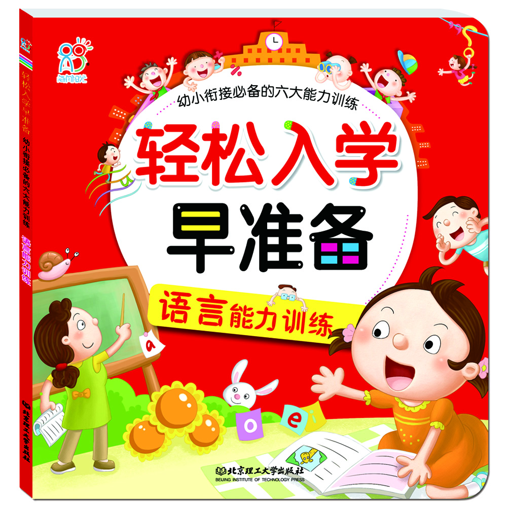 

海润阳光·轻松入学早准备·幼小衔接必备的六大能力训练：语言能力训练
