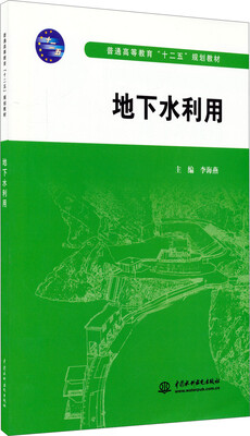 

地下水利用/普通高等教育“十二五”规划教材