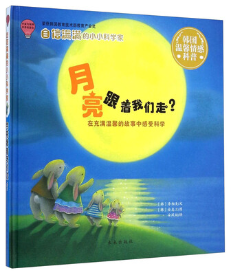 

自信满满的小小科学家：月亮跟着我们走