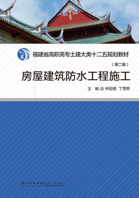 

房屋建筑防水工程施工（第二版）/高职高专土建大类十二五规划教材