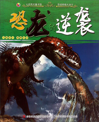 

恐龙终极大决斗：恐龙的逆袭