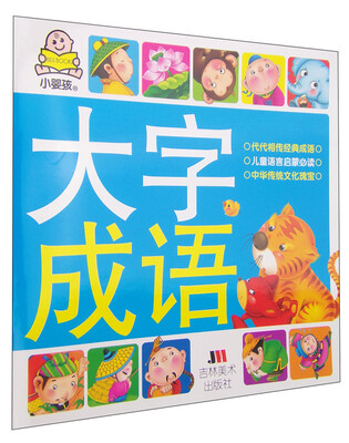 

小婴孩大字成语(注音版