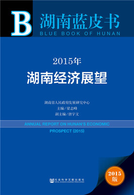 

湖南蓝皮书：2015年湖南经济展望