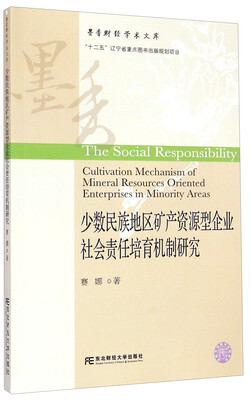 

墨香财经学术文库：少数民族地区矿产资源型企业社会责任培育机制研究