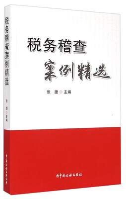 

税务稽查案例精选
