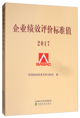 

企业绩效评价标准值2017