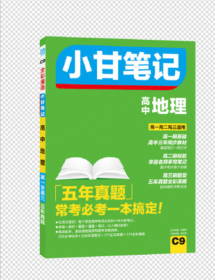 

小甘笔记 高中地理