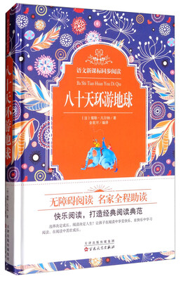 

语文新课标同步阅读：八十天环游地球