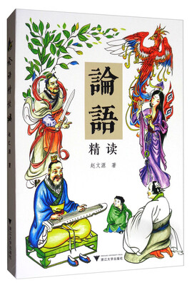 

论语精读