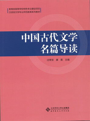 

中国古代文学名篇导读/汉语言文学专业师范教育系列教材
