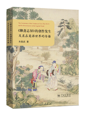 

《聊斋志异》的创作发生及其在英语世界的传播