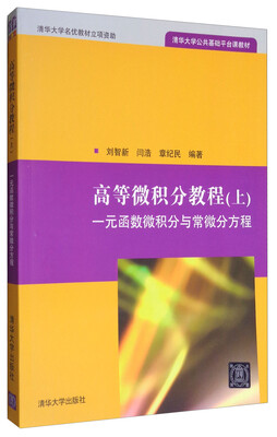 高等微积分教程（上）：一元函数微积分与常微分方程/清华大学公共基础平台课教材