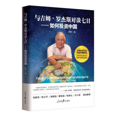 

与吉姆·罗杰斯对谈七日——如何投资中国