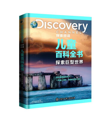 

DISCOVERY 探索频道儿童百科全书 探索巨型世界