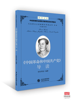 

《中国革命和中国共产党》导读