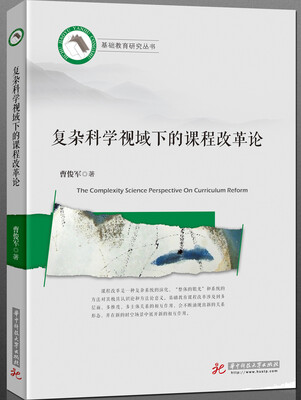 

复杂科学视域下的课程改革论