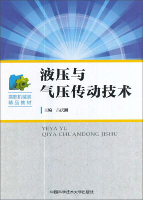 

液压与气压传动技术/高职机械类精品教材