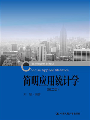 

简明应用统计学第二版 /通用管理系列教材