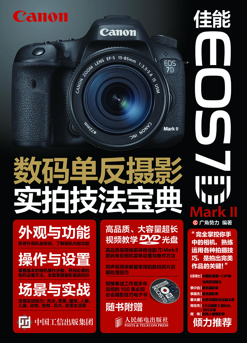 

佳能 EOS 7D Mark II数码单反摄影实拍技法宝典