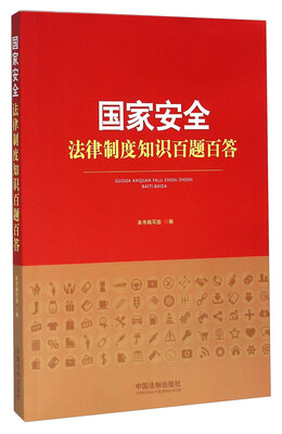 

国家安全法律制度知识百题百答