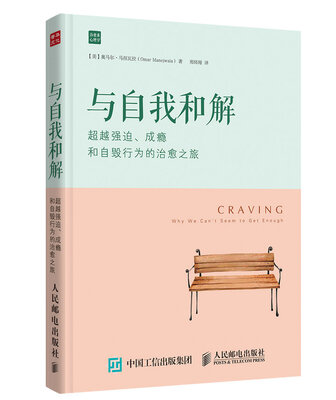 

与自我和解：超越强迫、成瘾和自毁行为的治愈之旅