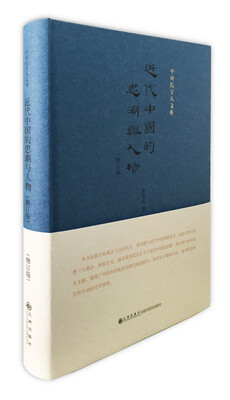 

近代中国的思潮与人物修订版
