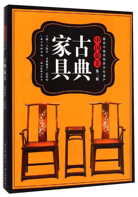 

图说中国非物质文化遗产·中国最美（第二辑）：古典家具