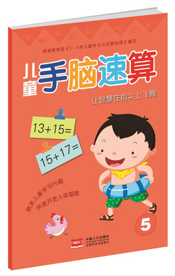 

儿童手脑速算·5