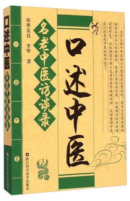 

口述中医：名老中医访谈录