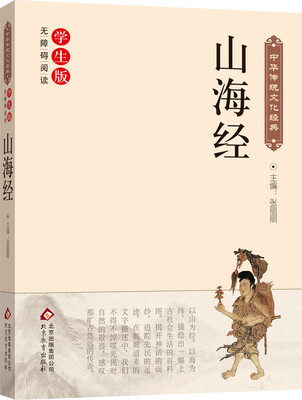 

山海经新课标 无障碍阅读/中华传统文化经典