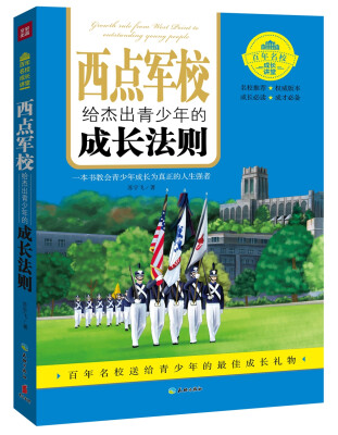 

西点军校给杰出青少年的成长法则
