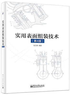

实用表面组装技术（第4版）