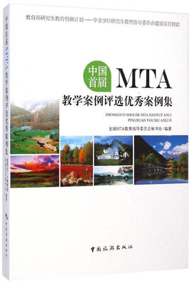 

中国首届MTA教学案例评选优秀案例集