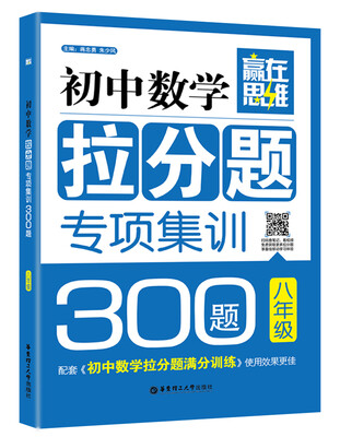 

赢在思维：初中数学拉分题专项集训300题（八年级）