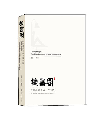 

中国最美书店：钟书阁