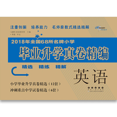 

英语小学毕业升学真卷精编 68所名校图书