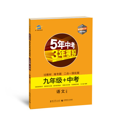 

语文 九年级+中考 人教版 5年中考3年模拟 2018版 新中考备考二合一 曲一线科学备考