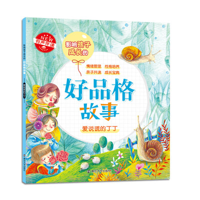 

好品格故事:爱说谎的丁丁