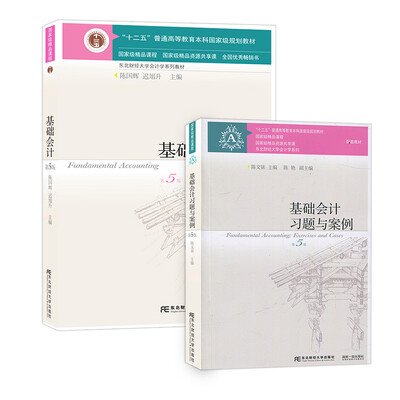 

基础会计教材+习题与案例第五版（套装全2本）/东北财经大学会计学系列